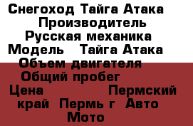 Снегоход Тайга Атака II › Производитель ­ Русская механика › Модель ­ Тайга Атака II › Объем двигателя ­ 553 › Общий пробег ­ 2 096 › Цена ­ 320 000 - Пермский край, Пермь г. Авто » Мото   